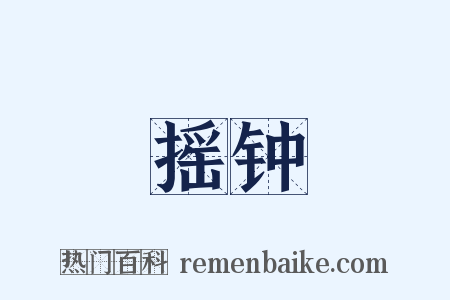 摇钟是什么意思的图片
